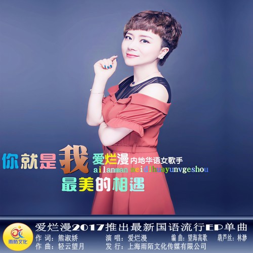 你就是我最美的相遇