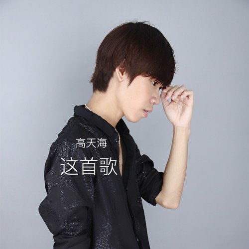 这首歌