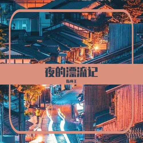 夜的漂流记