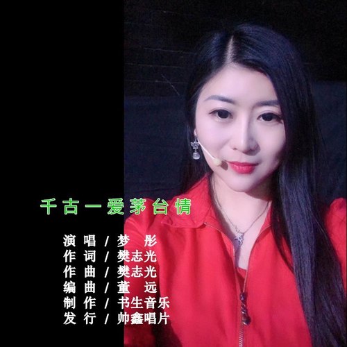 千古一爱茅台情
