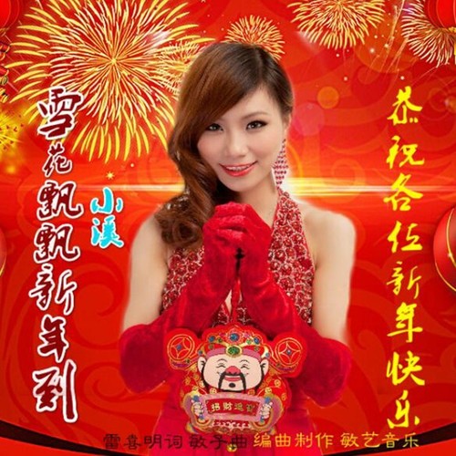雪花飘飘新年到（舞曲）