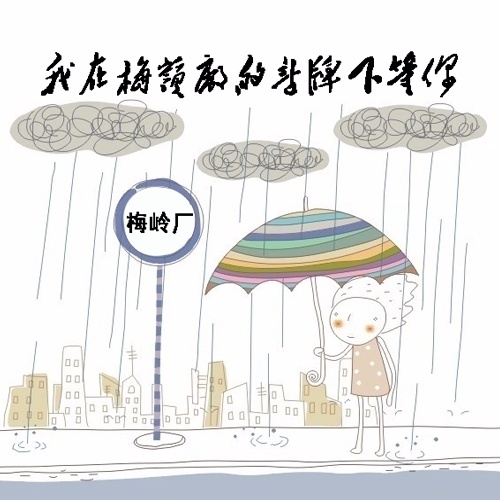 我在梅岭厂的站牌下等你