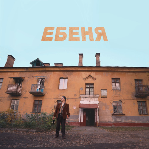 ЕБЕНЯ (Explicit)