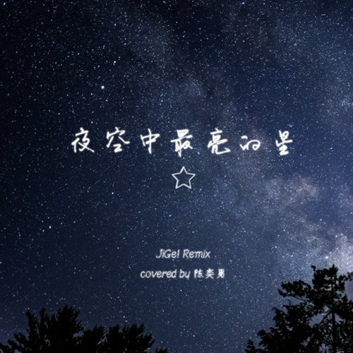 夜空中最亮的星 (Remix)