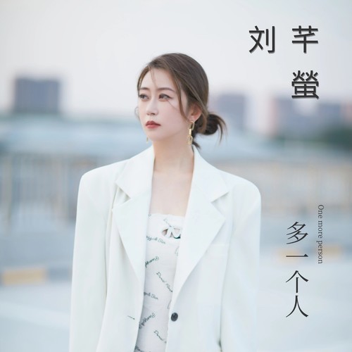 多一个人