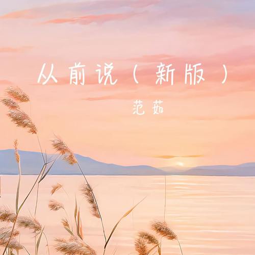 从前说 (新版)