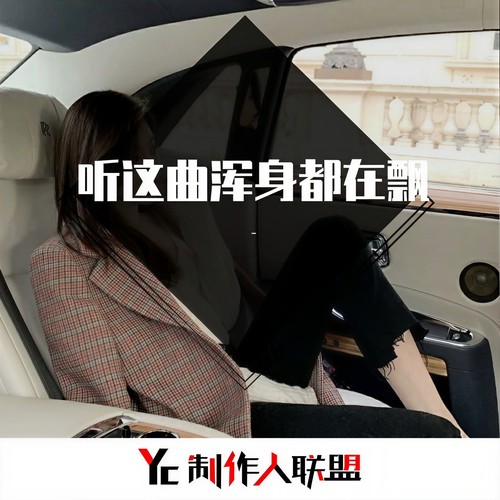 听这曲浑身都在飘