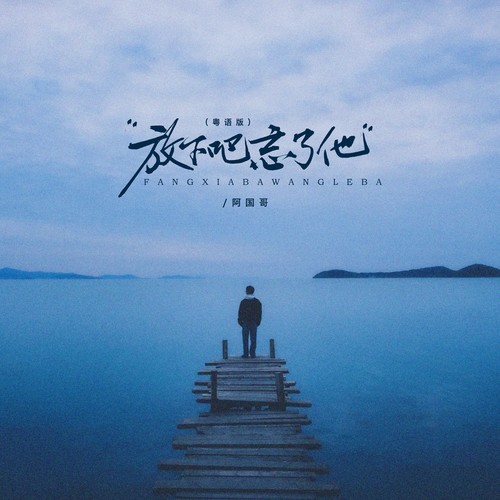 放下吧忘了他（粤语版）