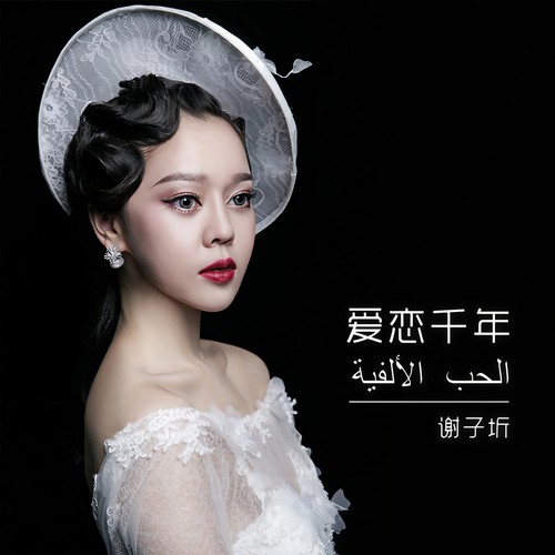 爱恋千年