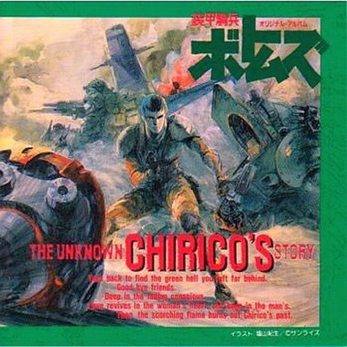 装甲騎兵ボトムズ THE UNKNOWN CHIRICO'S STORY