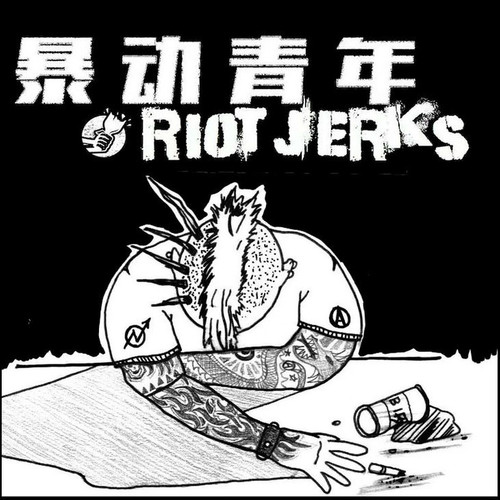 顽强抵抗