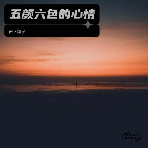 五颜六色的心情
