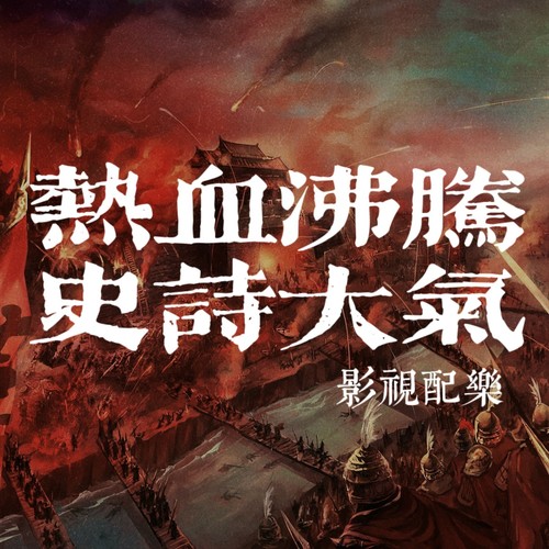 热血沸腾史诗大气影视配乐