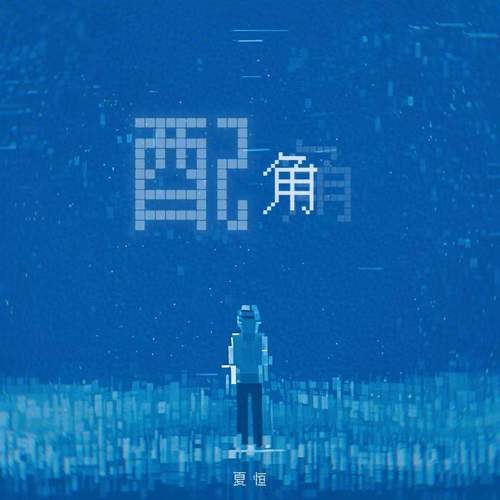配角
