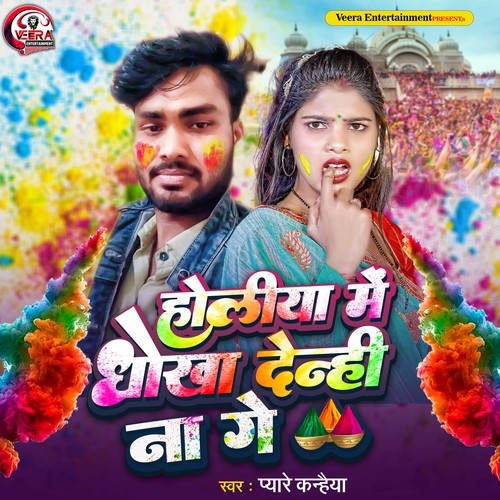 Holiya me Dhokha Denhi Na Ge