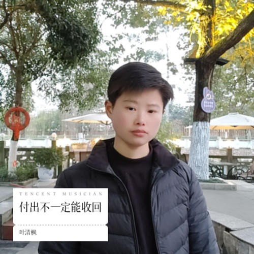 付出不一定能收回