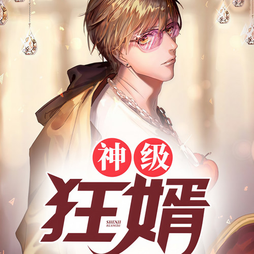 神级狂婿