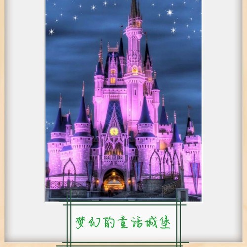 梦幻的童话城堡