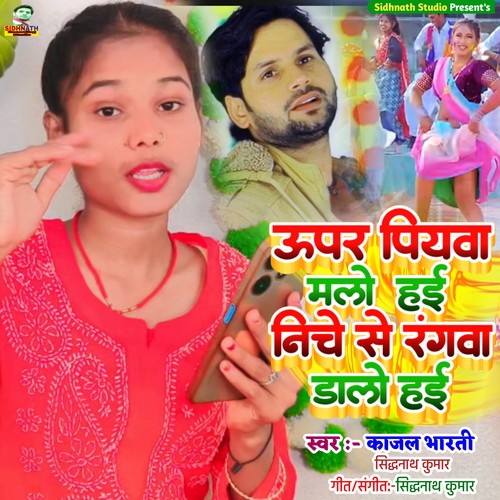 Upar Piywa Malo Hai Niche Se Rangwa Dalo Hai