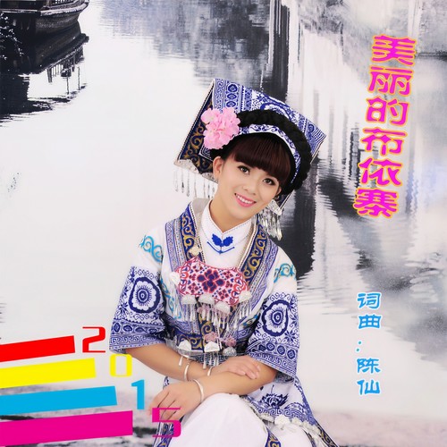 美丽的布依寨