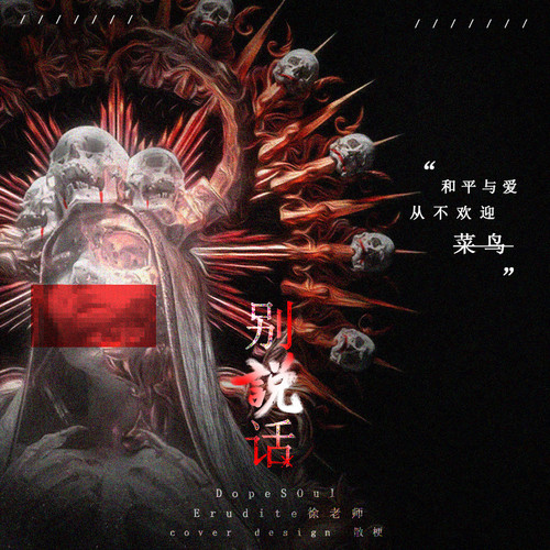 别说话（Prod. by KonA.)