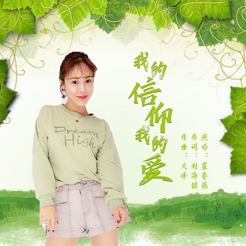 我的信仰我的爱