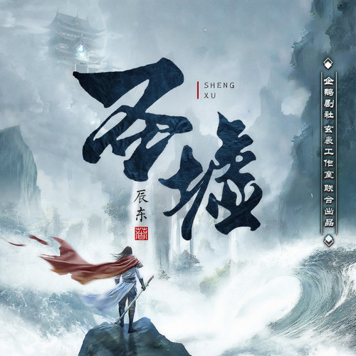 圣墟|玄幻巅峰神作|辰东三部曲|经典重制多人有声剧|遮天后传