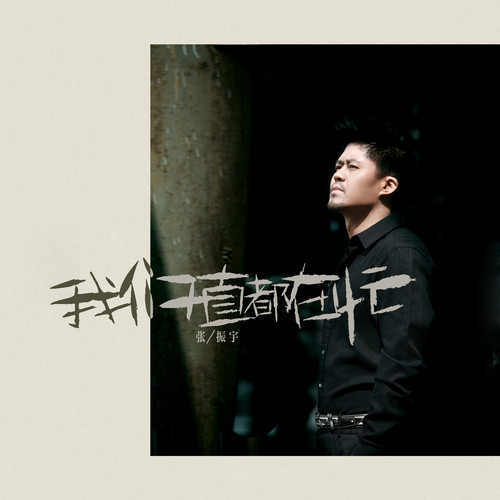 我们一直都在忙(Live合唱版)