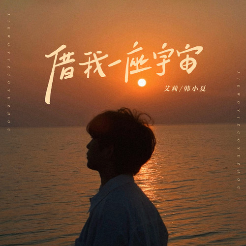 借我一座宇宙