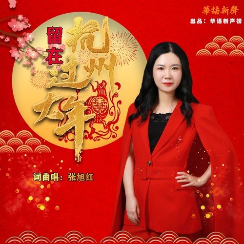 留在杭州过大年