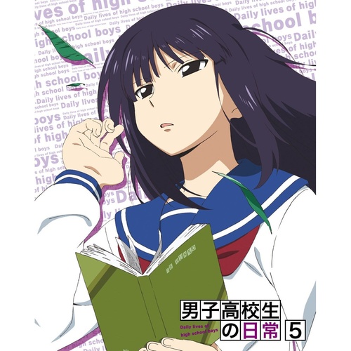 男子高校生の日常 スペシャルCD付き初回限定版 VOL.5