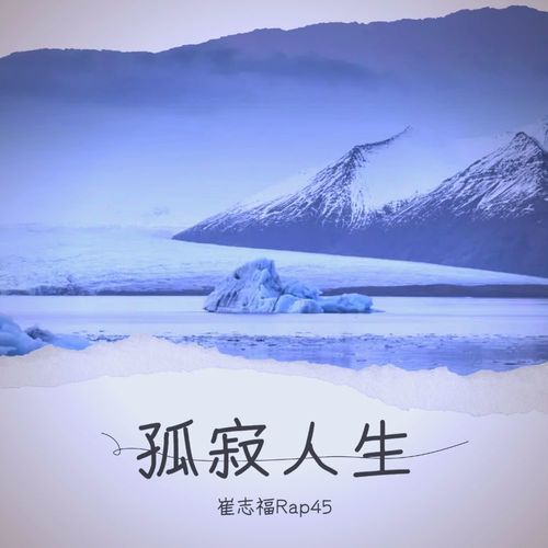 孤寂人生