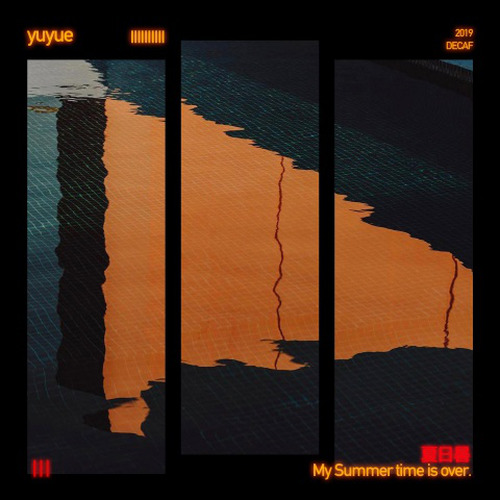 夏日晷 / My summer time is over