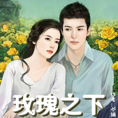 玫瑰之下