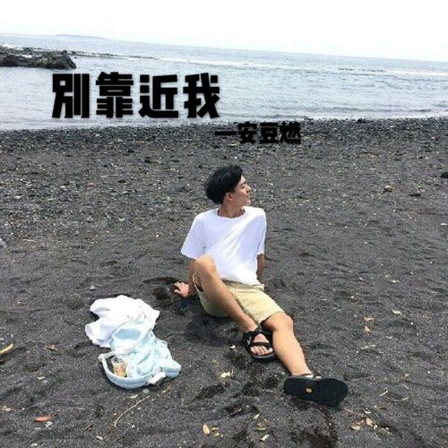 别靠近我