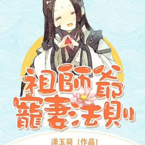 祖师爷宠妻法则