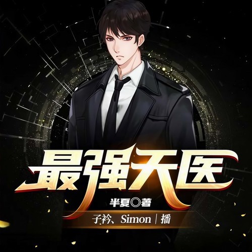 最强天医