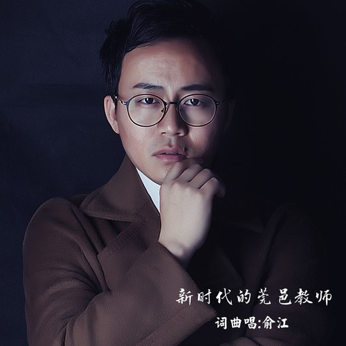 新时代的莞邑教师