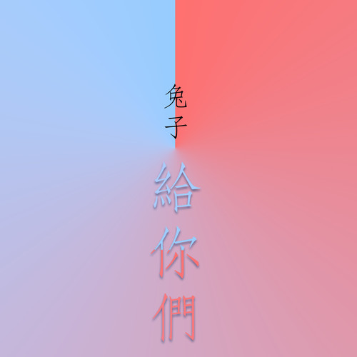 给你们