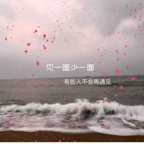 见一面少一面
