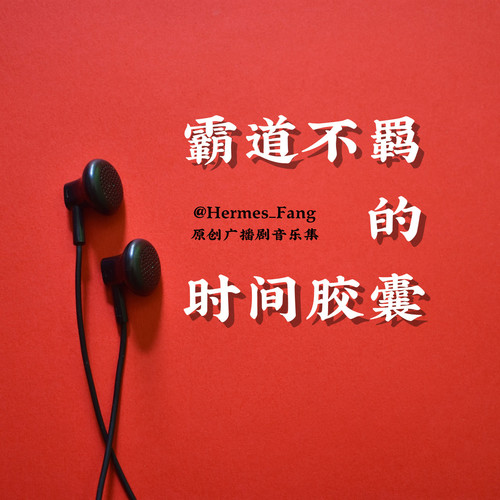 霸道不羁的时间胶囊 (原创广播剧音乐集)