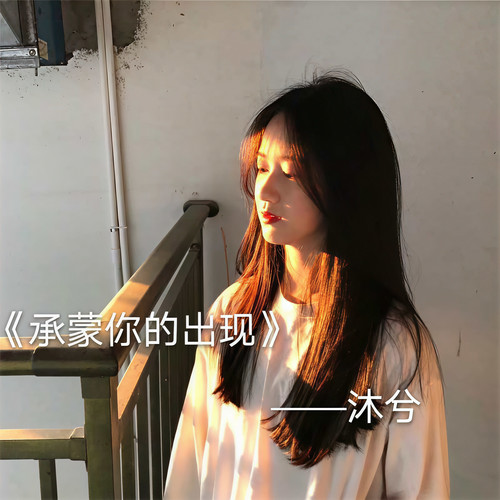 承蒙你的出现