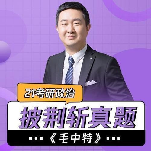 【披荆斩真题】21考研政治《毛中特》
