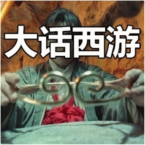 大话西游