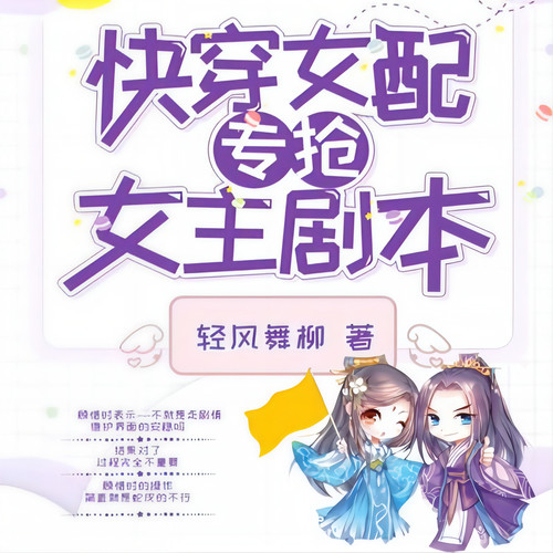 【完结】快穿女配专抢女主剧本|轻风舞柳|现代言情|快穿