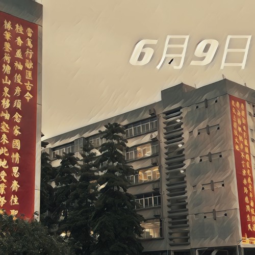 6月9