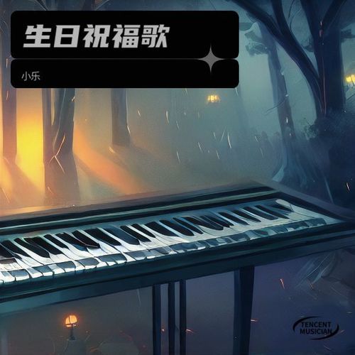 生日祝福歌
