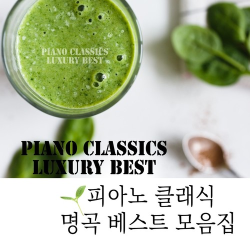피아노 클래식 명곡 베스트 모음집 (钢琴经典名曲最佳曲集)