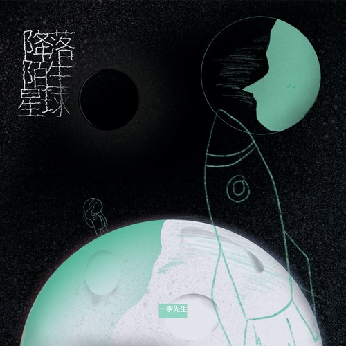 降落陌生星球 (Complete)