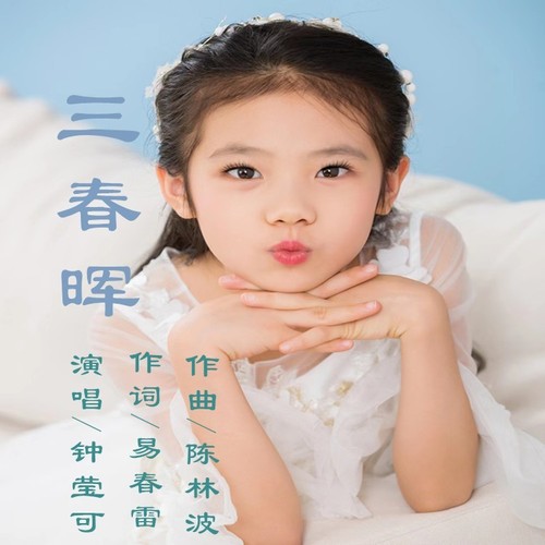 三春晖（降调版）